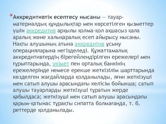 Аккредитивтік есептесу нысаны — тауар-материалдық құндылықтар мен көрсетілген қызметтер үшін