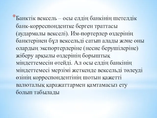 Банктік вексель – осы елдің банкінің шетелдік банк-корреспондентке берген траттасы