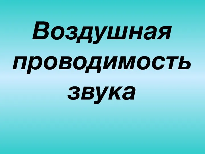 Воздушная проводимость звука