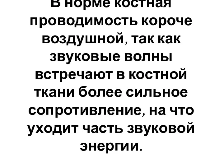 В норме костная проводимость короче воздушной, так как звуковые волны