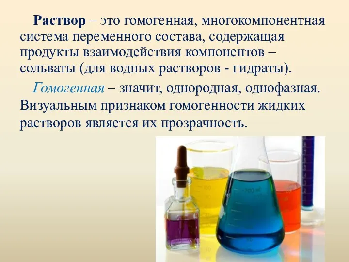 Раствор – это гомогенная, многокомпонентная система переменного состава, содержащая продукты