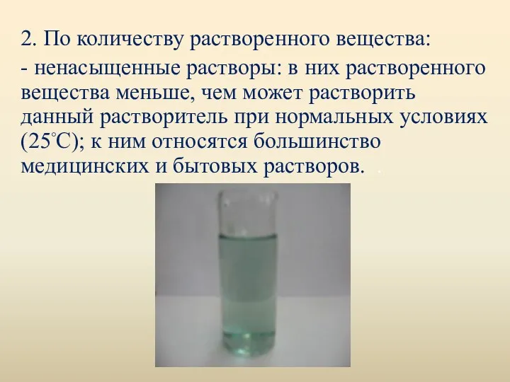 2. По количеству растворенного вещества: - ненасыщенные растворы: в них