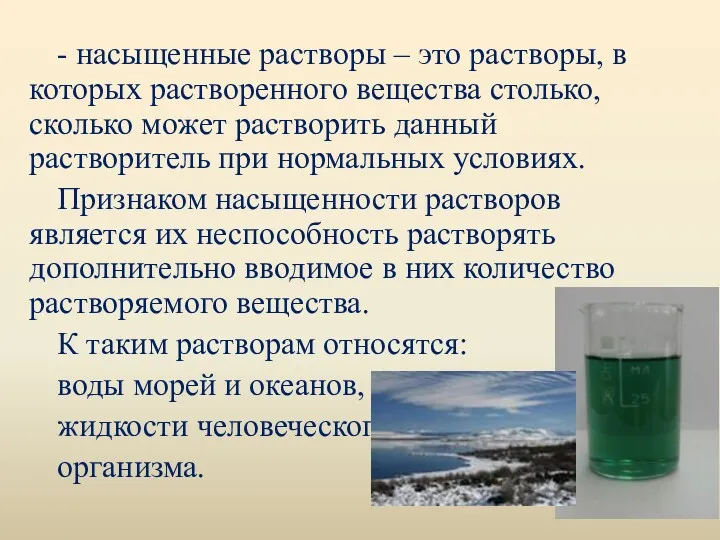 - насыщенные растворы – это растворы, в которых растворенного вещества