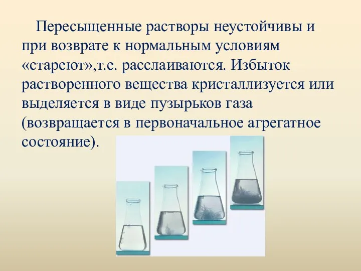 Пересыщенные растворы неустойчивы и при возврате к нормальным условиям «стареют»,т.е.