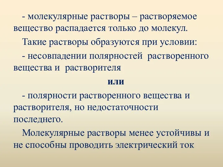 - молекулярные растворы – растворяемое вещество распадается только до молекул.