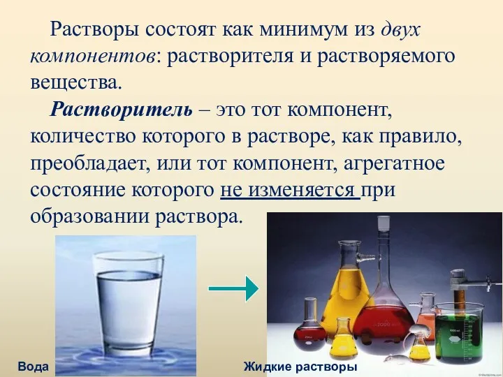 Растворы состоят как минимум из двух компонентов: растворителя и растворяемого