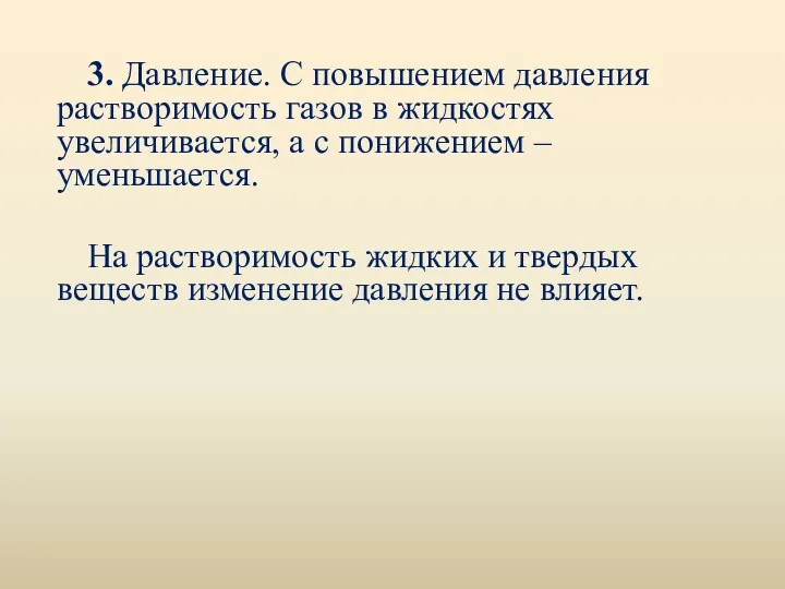 3. Давление. С повышением давления растворимость газов в жидкостях увеличивается,