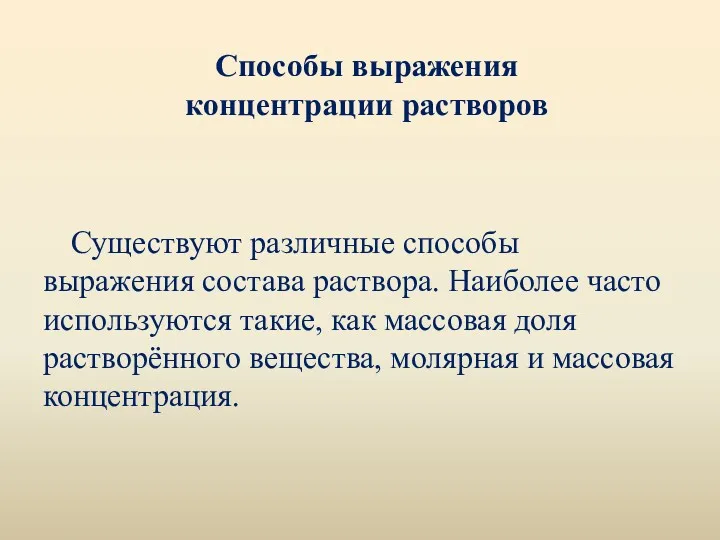 Способы выражения концентрации растворов Существуют различные способы выражения состава раствора.