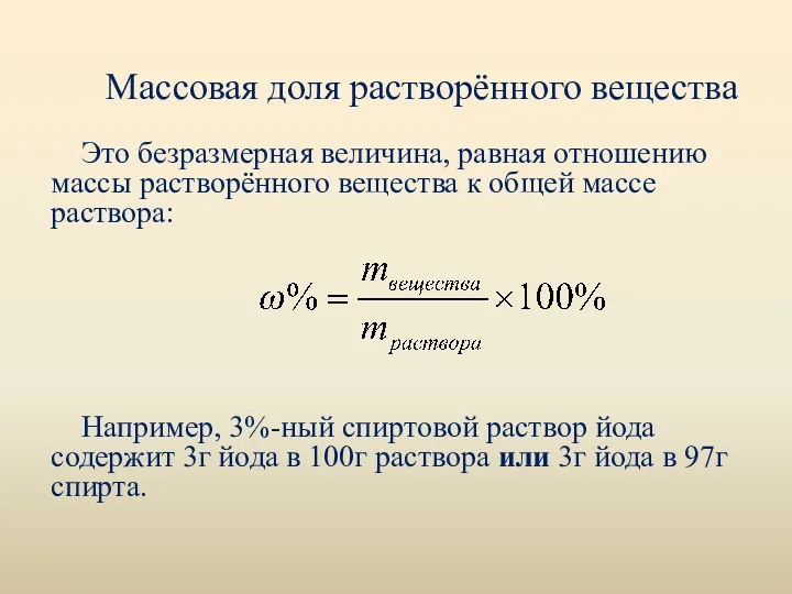 Массовая доля растворённого вещества Это безразмерная величина, равная отношению массы