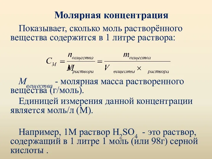 Молярная концентрация Показывает, сколько моль растворённого вещества содержится в 1