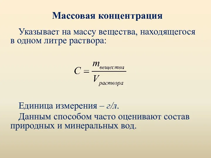 Массовая концентрация Указывает на массу вещества, находящегося в одном литре