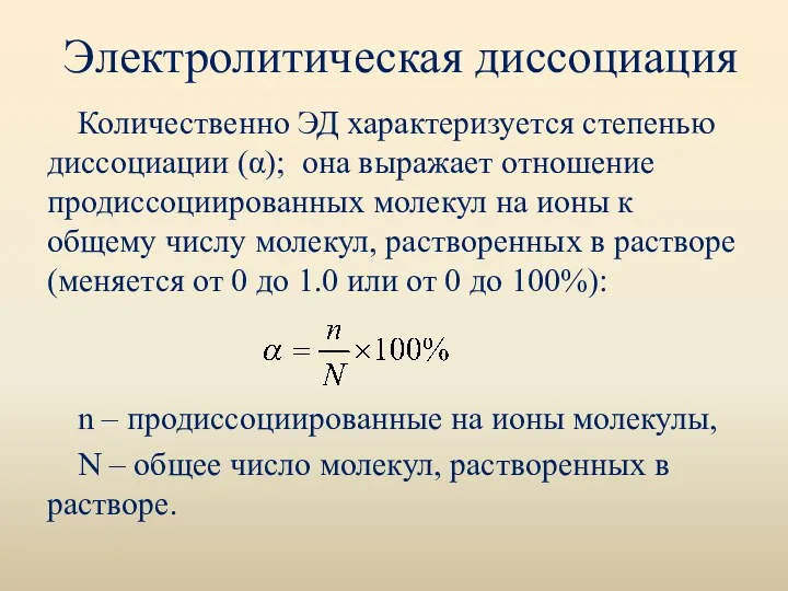 Электролитическая диссоциация Количественно ЭД характеризуется степенью диссоциации (α); она выражает