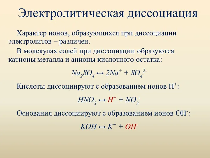 Электролитическая диссоциация Характер ионов, образующихся при диссоциации электролитов – различен.