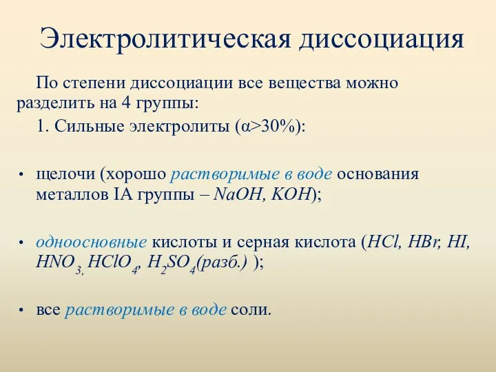 Электролитическая диссоциация По степени диссоциации все вещества можно разделить на