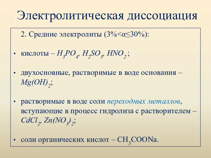 Электролитическая диссоциация 2. Средние электролиты (3% кислоты – H3PO4, H2SO3,