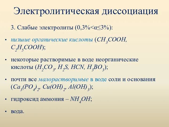 Электролитическая диссоциация 3. Слабые электролиты (0,3% низшие органические кислоты (CH3COOH,