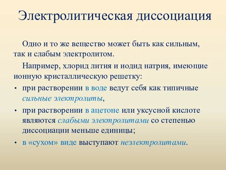 Электролитическая диссоциация Одно и то же вещество может быть как