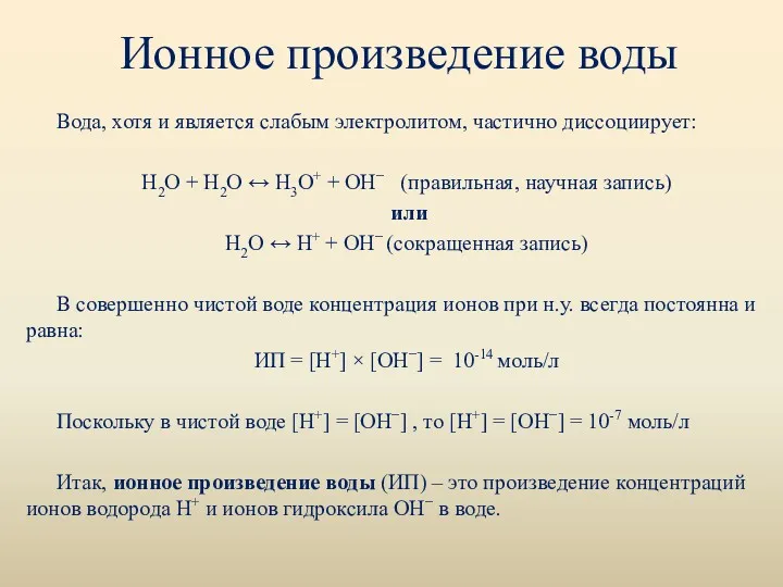 Ионное произведение воды Вода, хотя и является слабым электролитом, частично