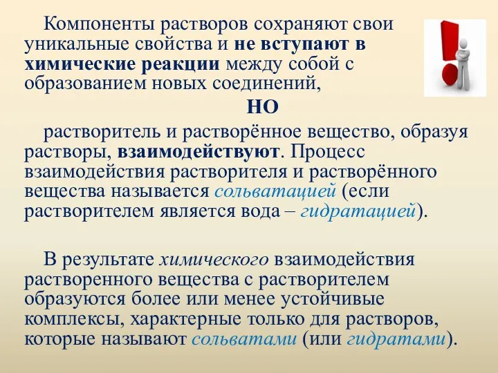 . Компоненты растворов сохраняют свои уникальные свойства и не вступают