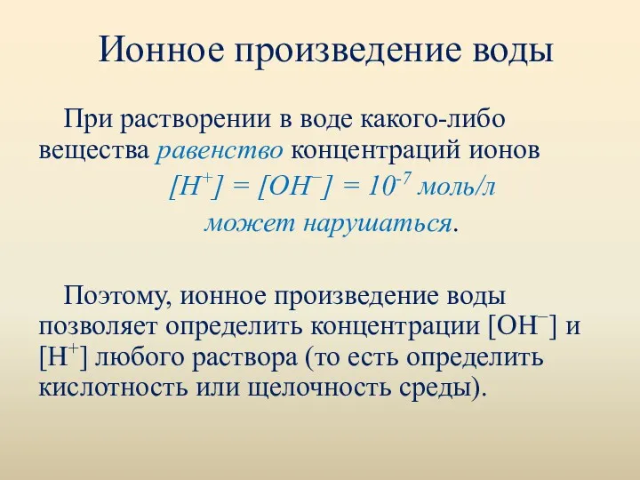 Ионное произведение воды При растворении в воде какого-либо вещества равенство