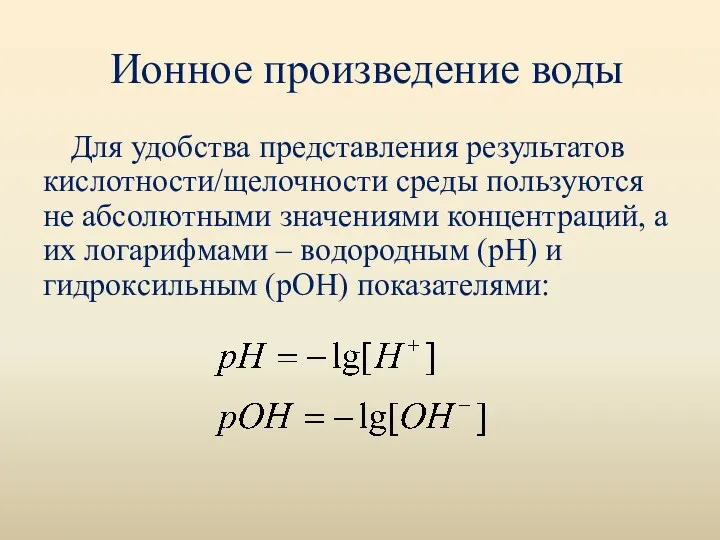 Ионное произведение воды Для удобства представления результатов кислотности/щелочности среды пользуются