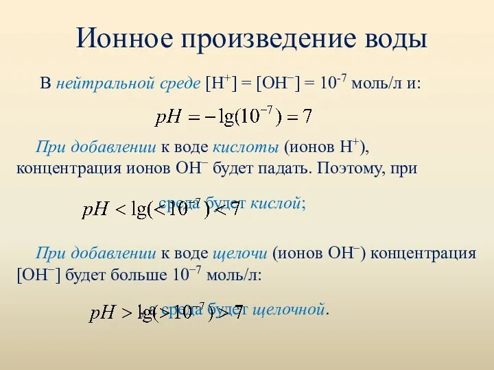 Ионное произведение воды В нейтральной среде [H+] = [OH−] =