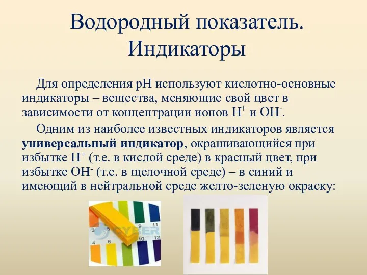 Водородный показатель. Индикаторы Для определения рН используют кислотно-основные индикаторы –