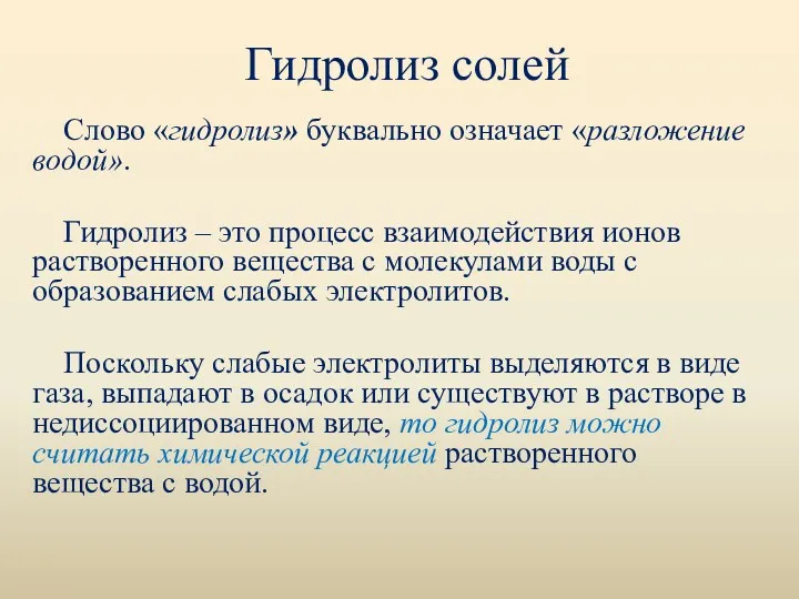 Гидролиз солей Слово «гидролиз» буквально означает «разложение водой». Гидролиз –