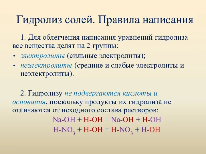 Гидролиз солей. Правила написания 1. Для облегчения написания уравнений гидролиза