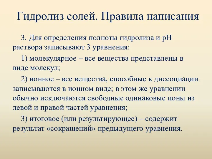 Гидролиз солей. Правила написания 3. Для определения полноты гидролиза и