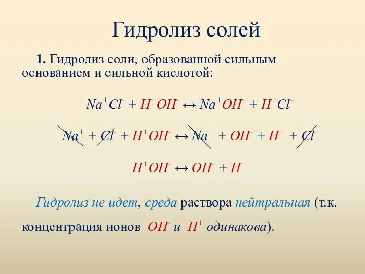 Гидролиз солей 1. Гидролиз соли, образованной сильным основанием и сильной