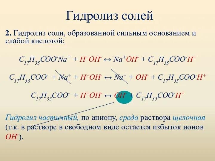 Гидролиз солей 2. Гидролиз соли, образованной сильным основанием и слабой