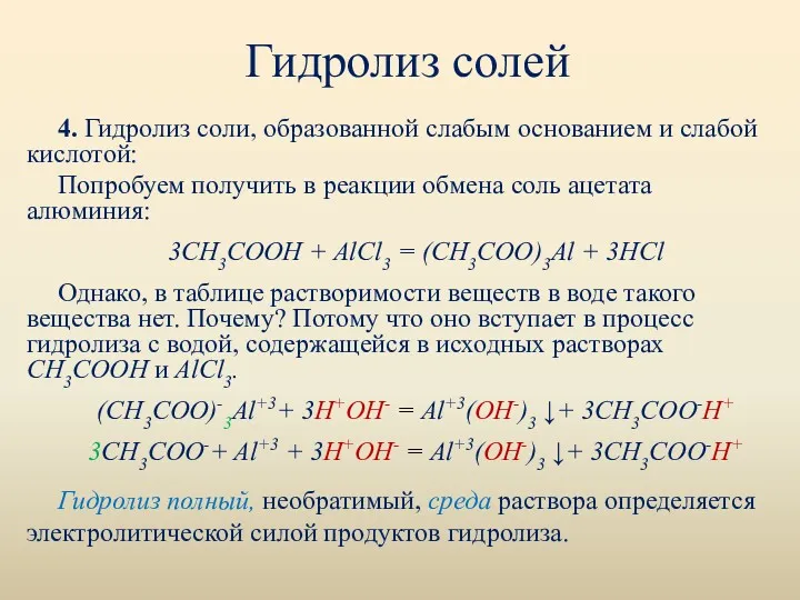 Гидролиз солей 4. Гидролиз соли, образованной слабым основанием и слабой