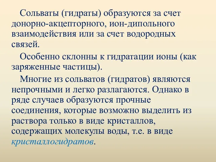 Сольваты (гидраты) образуются за счет донорно-акцепторного, ион-дипольного взаимодействия или за