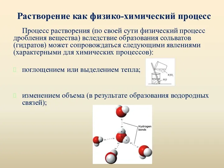 Растворение как физико-химический процесс Процесс растворения (по своей сути физический