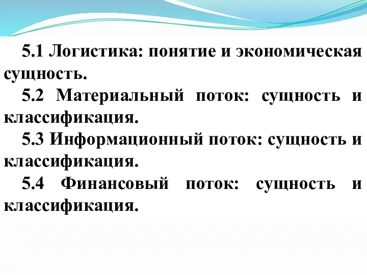 5.1 Логистика: понятие и экономическая сущность. 5.2 Материальный поток: сущность