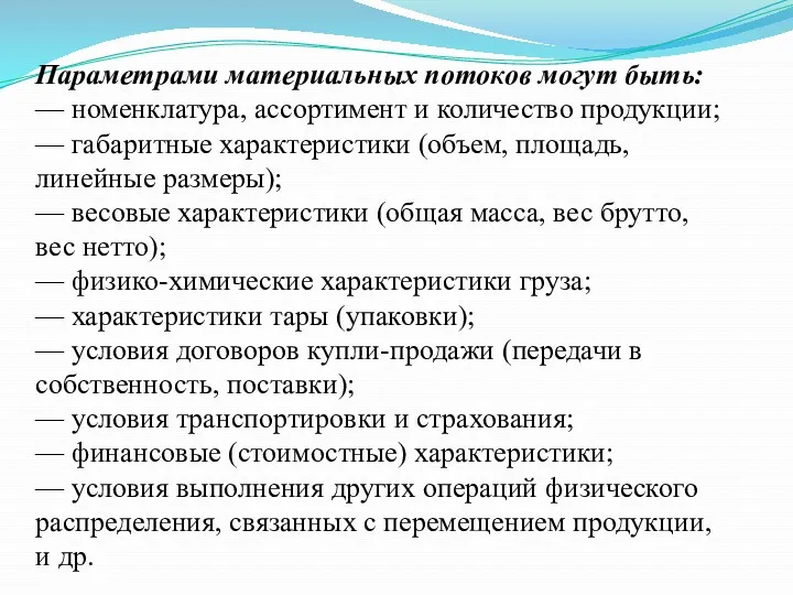 Параметрами материальных потоков могут быть: — номенклатура, ассортимент и количество