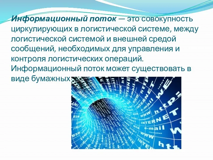 Информационный поток — это совокупность циркулирующих в логистической системе, между