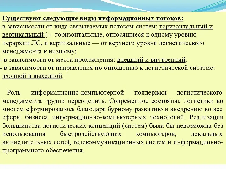 Существуют следующие виды информационных потоков: в зависимости от вида связываемых