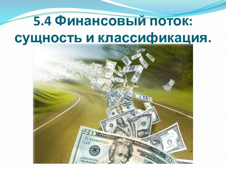 5.4 Финансовый поток: сущность и классификация.