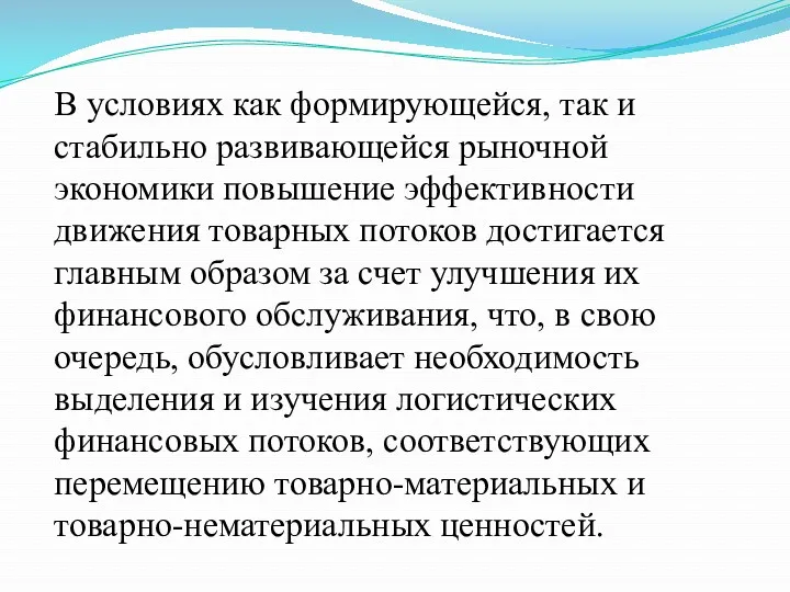 В условиях как формирующейся, так и стабильно развивающейся рыночной экономики