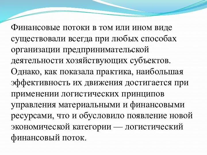 Финансовые потоки в том или ином виде существовали всегда при