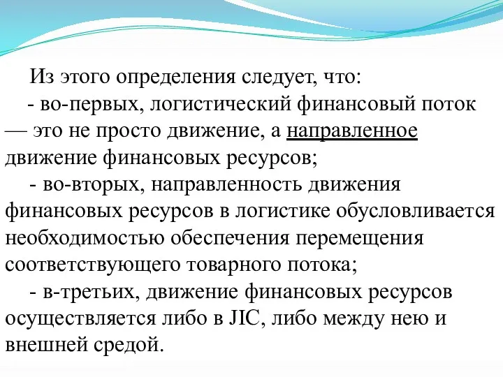 Из этого определения следует, что: - во-первых, логистический финансовый поток