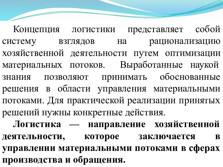 Концепция логистики представляет собой систему взглядов на рационализацию хозяйственной деятельности