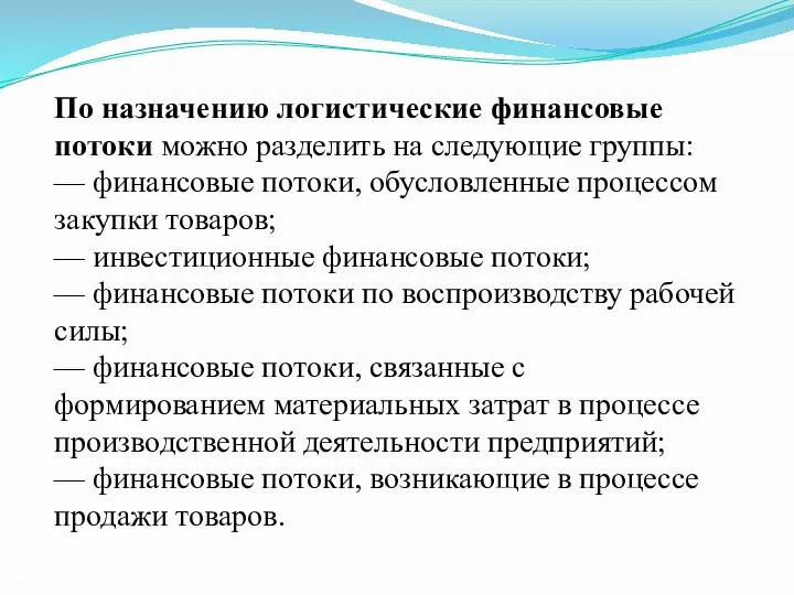 По назначению логистические финансовые потоки можно разделить на следующие группы: