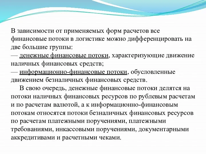 В зависимости от применяемых форм расчетов все финансовые потоки в