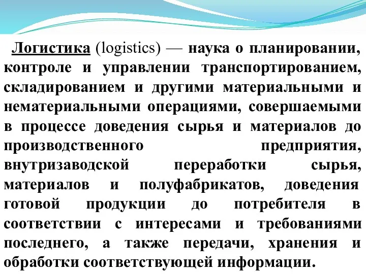 Логистика (logistics) — наука о планировании, контроле и управлении транспортированием,