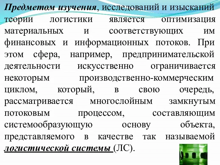 Предметом изучения, исследований и изысканий теории логистики является оптимизация материальных