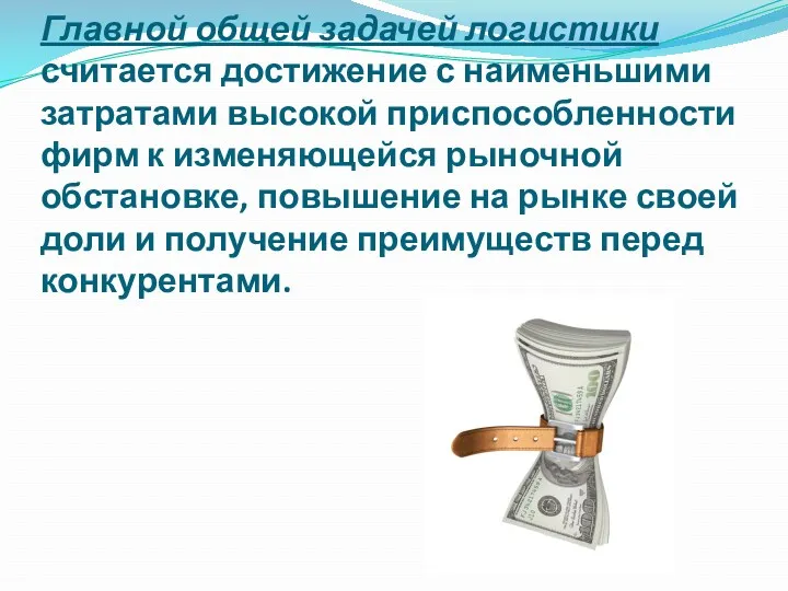 Главной общей задачей логистики считается достижение с наименьшими затратами высокой