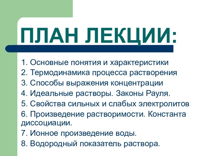 ПЛАН ЛЕКЦИИ: 1. Основные понятия и характеристики 2. Термодинамика процесса